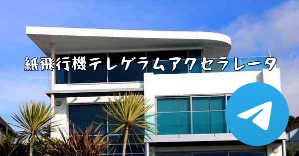 紙飛行機テレゲラムアクセラレータ