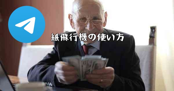 紙飛行機の使い方