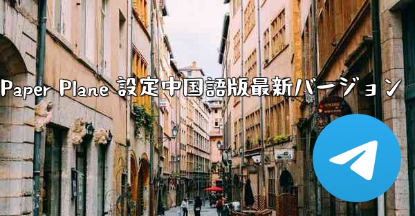 Apple Paper Plane 設定中国語版最新バージョン