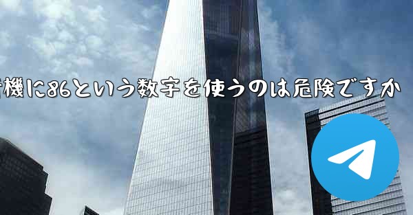 紙飛行機に86という数字を使うのは危険ですか