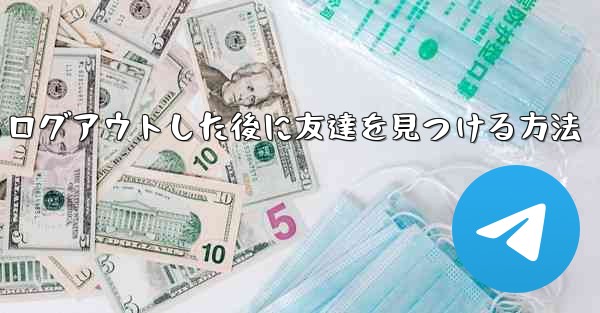Android紙飛行機からログアウトした後に友達を見つける方法
