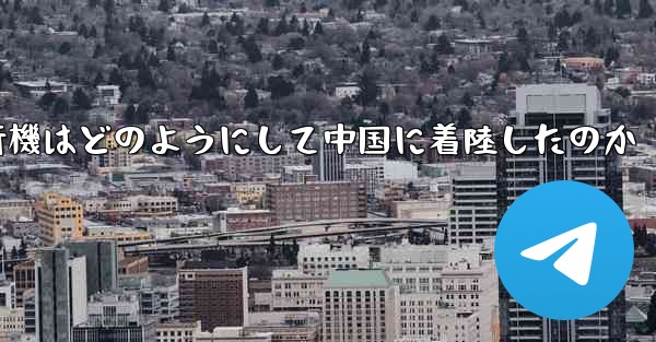 紙飛行機はどのようにして中国に着陸したのか
