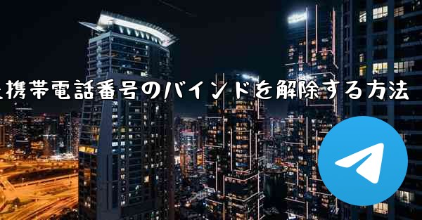 紙飛行機にバインドされた携帯電話番号のバインドを解除する方法