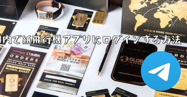国内で紙飛行機アプリにログインする方法