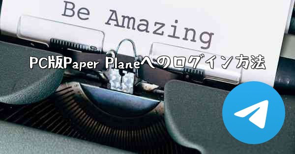 PC版Paper Planeへのログイン方法