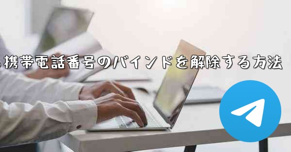 紙飛行機から携帯電話番号のバインドを解除する方法