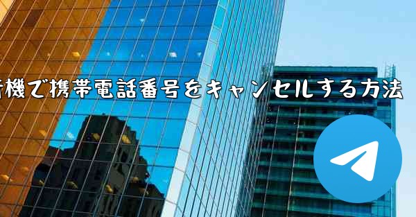 Android紙飛行機で携帯電話番号をキャンセルする方法