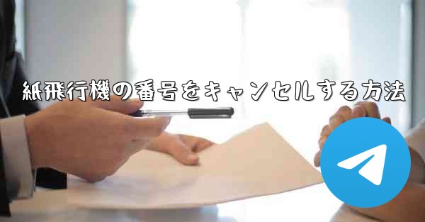 紙飛行機の番号をキャンセルする方法