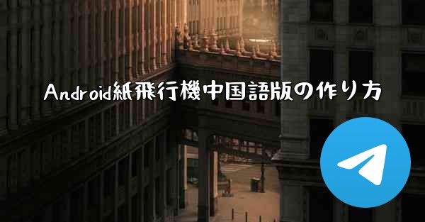 <b>Android紙飛行機中国語版の作り方</b>