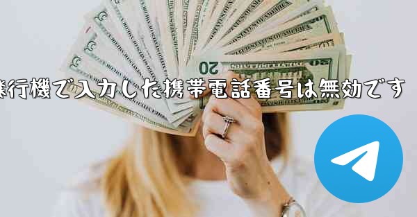 紙飛行機で入力した携帯電話番号は無効です