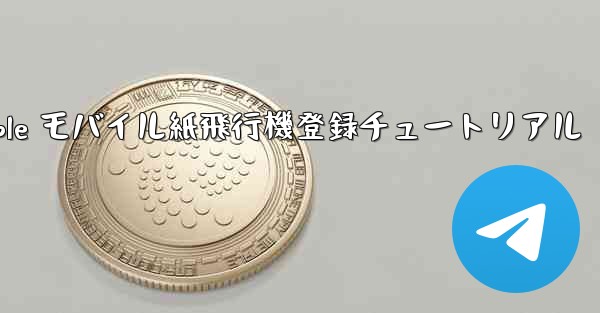 Apple モバイル紙飛行機登録チュートリアル