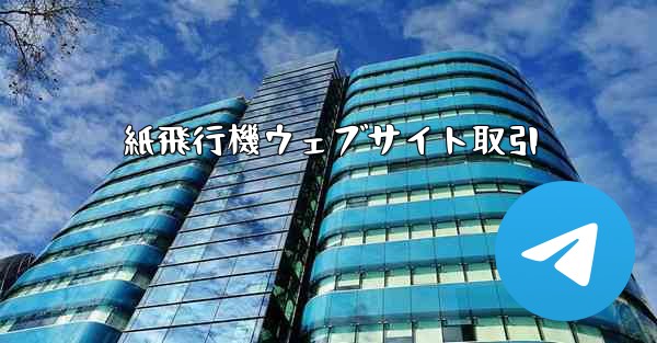 <b>紙飛行機ウェブサイト取引</b>