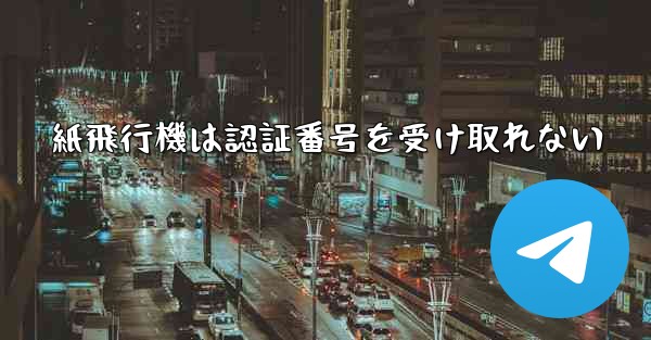 <b>紙飛行機は認証番号を受け取れない</b>