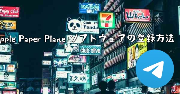 Apple Paper Plane ソフトウェアの登録方法