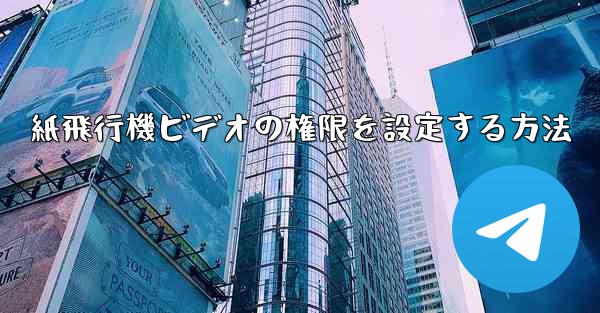 <b>紙飛行機ビデオの権限を設定する方法</b>