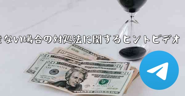 紙飛行機がメッセージを送信できない場合の対処法に関するヒントビデオ