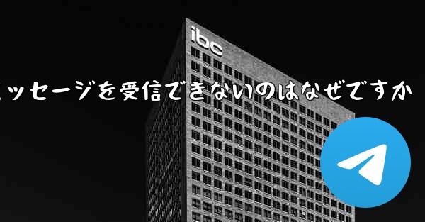紙飛行機がメッセージを受信できないのはなぜですか