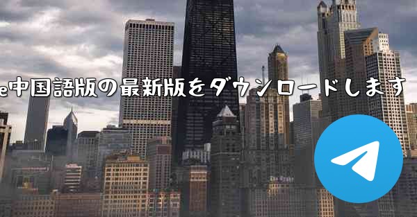 公式サイトからPaper Plane中国語版の最新版をダウンロードします