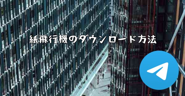 紙飛行機のダウンロード方法