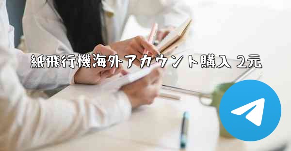 紙飛行機海外アカウント購入 2元