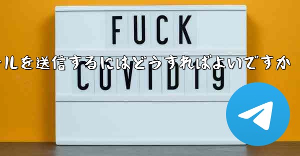 Paper Plane では SMS 認証を受信できませんメールを送信するにはどうすればよいですか