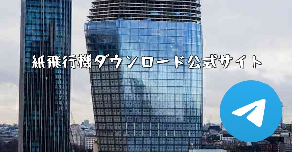 紙飛行機ダウンロード公式サイト