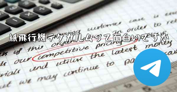 紙飛行機テケガルムって面白いですか