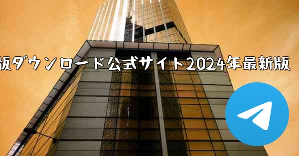 紙飛行機中国語版ダウンロード公式サイト2024年最新版
