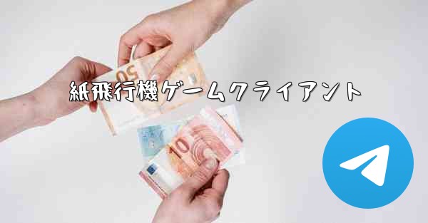 紙飛行機ゲームクライアント