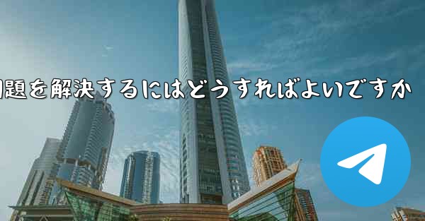 Paper Planeの携帯電話番号でテキストメッセージが受信できない問題を解決するにはどうすればよいですか