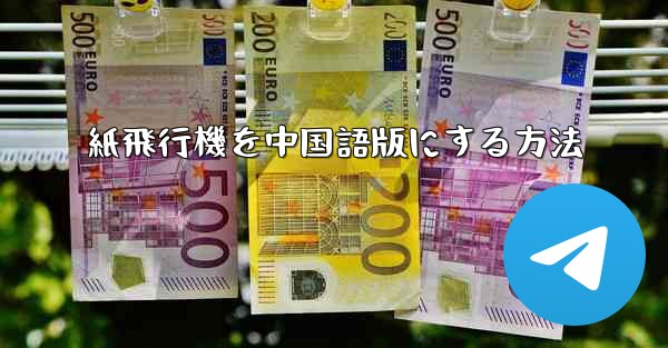 <b>紙飛行機を中国語版にする方法</b>