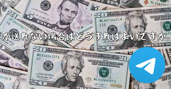 紙飛行機でメッセージが送れない場合はどうすればよいですか