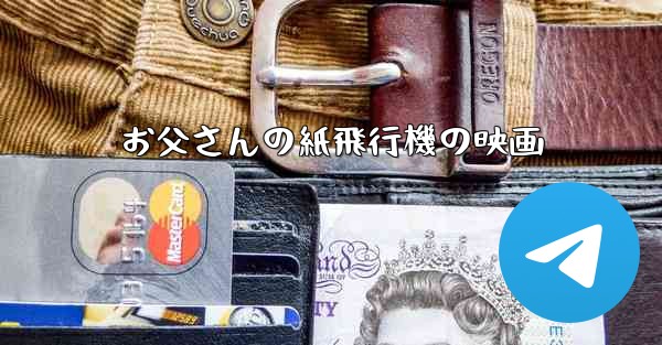 お父さんの紙飛行機の映画