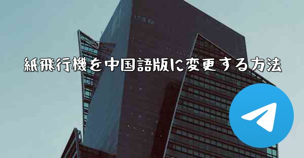 紙飛行機を中国語版に変更する方法