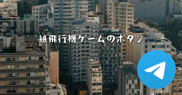 紙飛行機ゲームのボタン