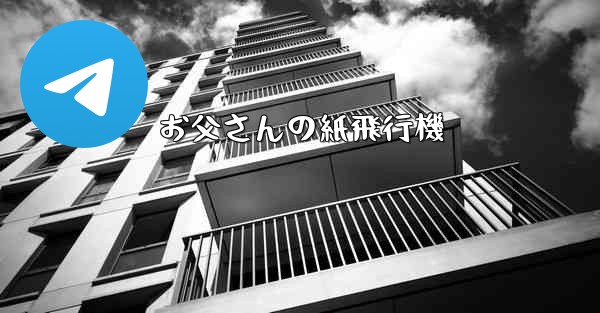 お父さんの紙飛行機