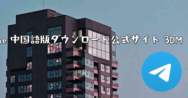 Paper Plane 中国語版ダウンロード公式サイト 3DM