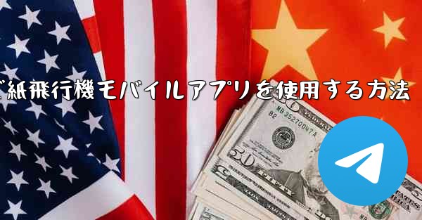 パソコンで紙飛行機モバイルアプリを使用する方法