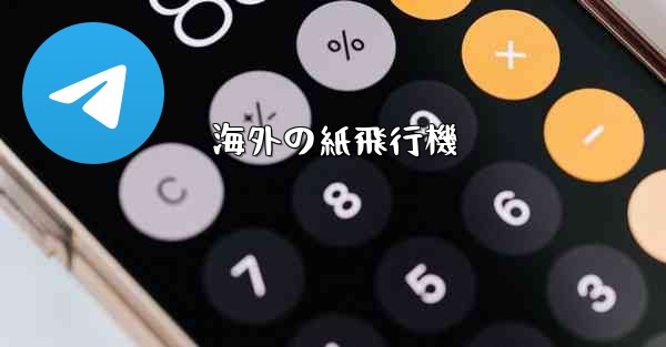 海外の紙飛行機