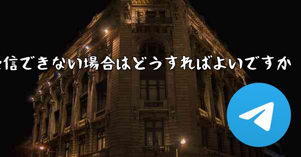Paper Plane からの認証テキスト メッセージを受信できない場合はどうすればよいですか