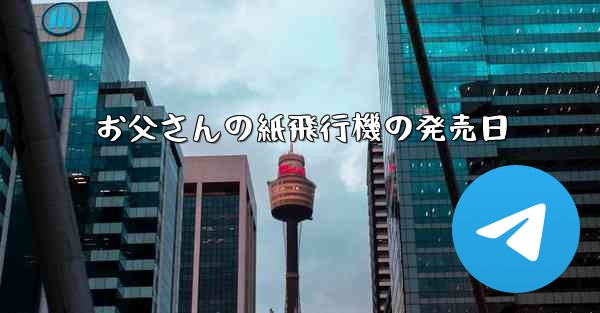 お父さんの紙飛行機の発売日