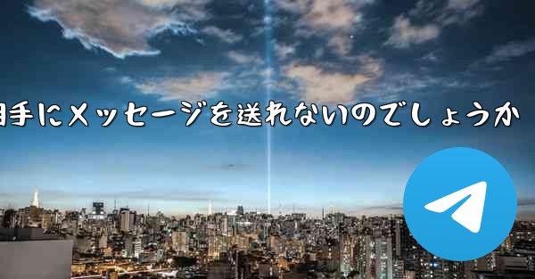 なぜ紙飛行機は相手にメッセージを送れないのでしょうか