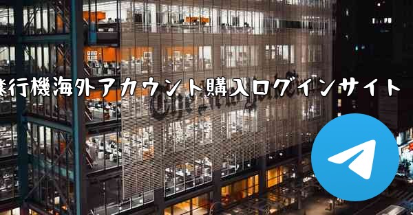 <b>紙飛行機海外アカウント購入ログインサイト</b>