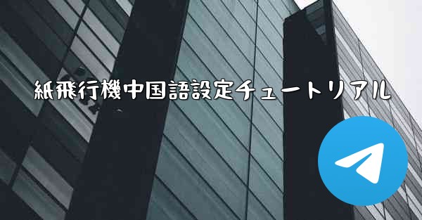 紙飛行機中国語設定チュートリアル