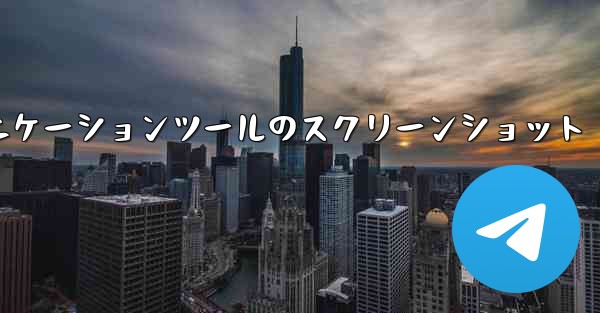 紙飛行機コミュニケーションツールのスクリーンショット