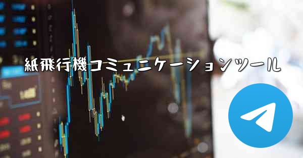 紙飛行機コミュニケーションツール