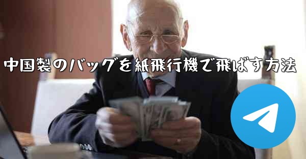 中国製のバッグを紙飛行機で飛ばす方法