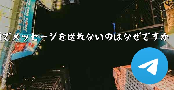 紙飛行機でメッセージを送れないのはなぜですか