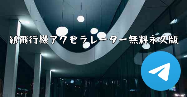 紙飛行機アクセラレーター無料永久版