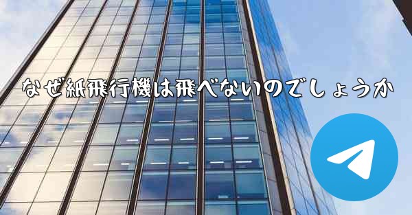 なぜ紙飛行機は飛べないのでしょうか